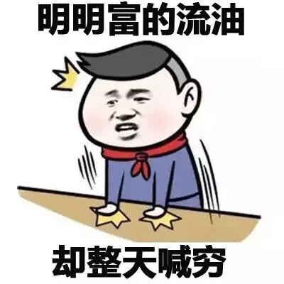 明明富的流油