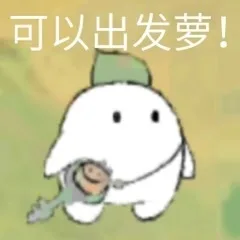 可以出发萝！（可以出发萝！）