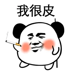 我很皮，抽烟表情包（我很皮，抽烟表情包）