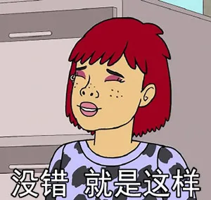 没错，就是这样