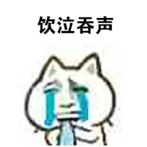 饮泣吞声（饮泣吞声）
