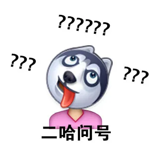 二哈问号