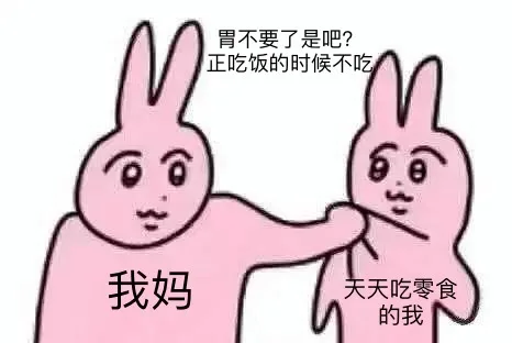 胃不要了是吧?正吃饭的时候不吃我妈天天吃零食的我（胃不要了是吧?正吃饭的时候不吃我妈天天吃零食的我）