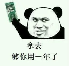 拿去，够你用一年了