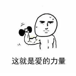 这就是爱的力量