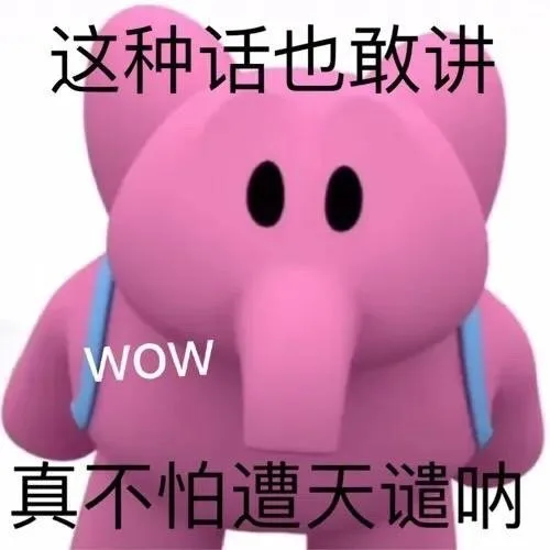 这种话也敢讲WOW真不怕遭天谴呐（这种话也敢讲WOW真不怕遭天谴呐）
