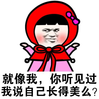 就像我，你听见过我说自己长得美么？