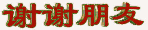 谢谢朋友 中老年表情包（谢谢朋友 中老年表情包）