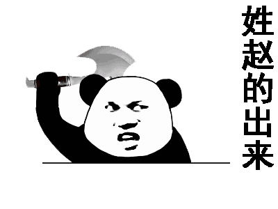 姓赵的出来（姓赵的出来）