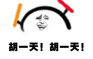 胡一天！胡一天！给你疯狂打call（胡一天！胡一天！给你疯狂打call）