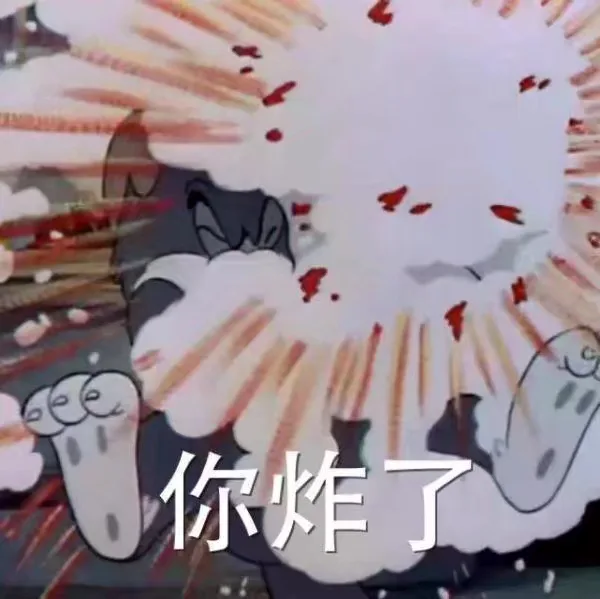 你炸了（你炸了）