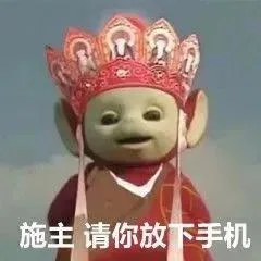 施主请你放下手机