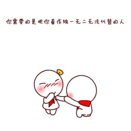 你需要的是把你看作独一无二无法代替的人（你需要的是把你看作独一无二无法代替的人）
