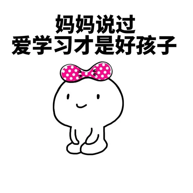 妈妈说过，爱学习才是好孩子（妈妈说过，爱学习才是好孩子）