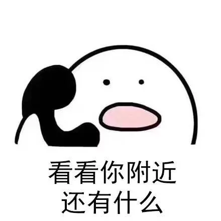 看看你附近还有什么