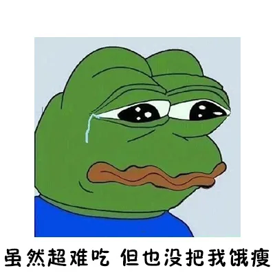 虽然超难吃，但也没把我饿瘦！