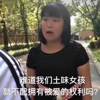 难道我们土味女孩就不配拥有被爱的权利吗