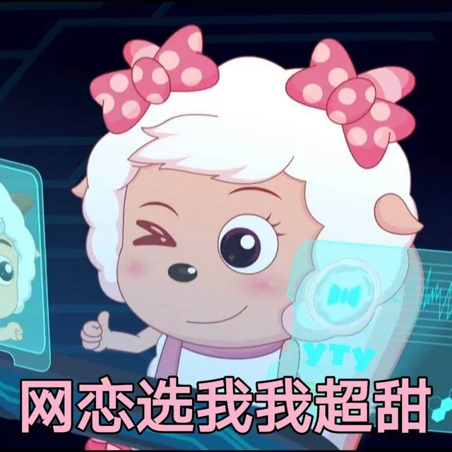 网恋选我我超甜