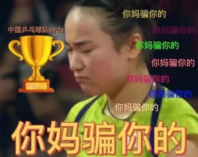 你妈骗你的中国乒乓球队yyds你妈骗你的你妈骗你的你妈骗你的你妈骗你的02骗你的你妈骗你的你妈骗你的（你妈骗你的中国乒乓球队yyds你妈骗你的你妈骗你的你妈骗你的你妈骗你的02骗你的你妈骗你的你妈骗你的）