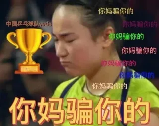 你妈骗你的中国乒乓球队yyds你妈骗你的你妈骗你的你妈骗你的你妈骗你的02骗你的你妈骗你的你妈骗你的