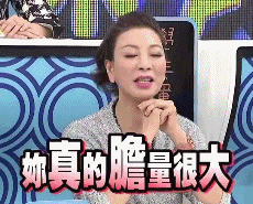 你真的胆量很大 GIF 动图表情包（你真的胆量很大 GIF 动图表情包）