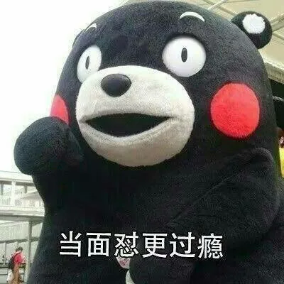 当面怼更过瘾