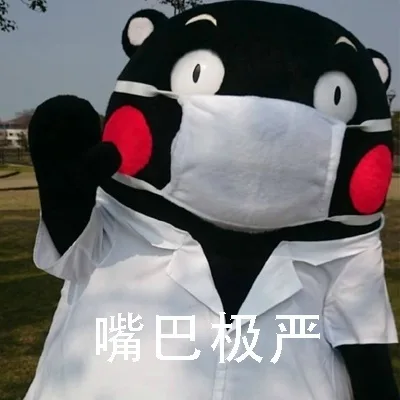 嘴巴极严
