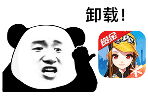 熊猫头卸载