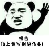 报告 他上课写别的作业！（报告 他上课写别的作业！）