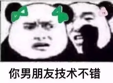 你男朋友技术不错（你男朋友技术不错）