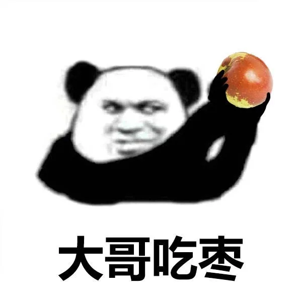 大哥吃枣（大哥吃枣）