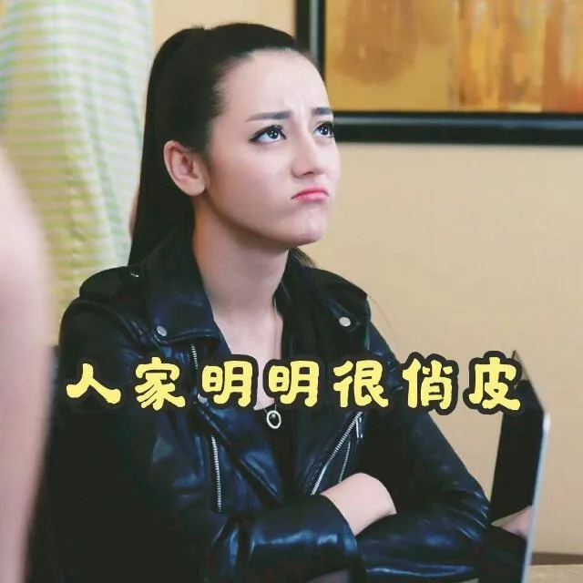 人家明明很俏皮（人家明明很俏皮）