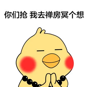 你们抢我去禅房冥个想