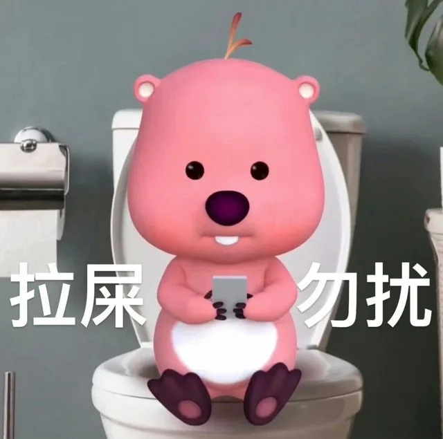 拉屎勿扰（拉屎勿扰）