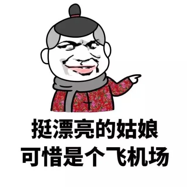 挺漂亮的姑娘，可惜是个飞机场！