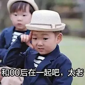 和00后在一起吧，太老
