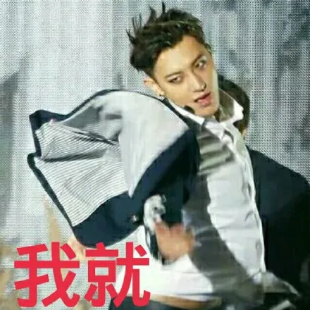 我就