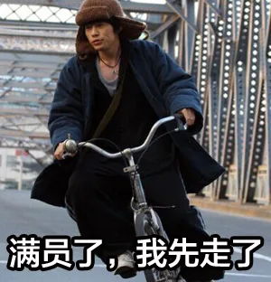 满员了，我先走了（满员了，我先走了）