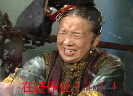 在赶作业。。。（在赶作业。。。）