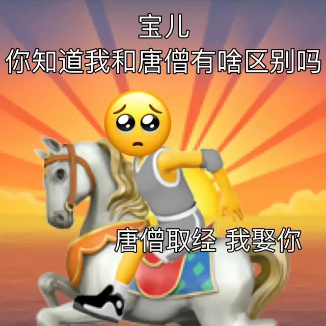 宝儿你知道我和唐僧有啥区别吗唐僧取经我娶你