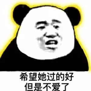 希望她过的好但是不爱了（希望她过的好但是不爱了）