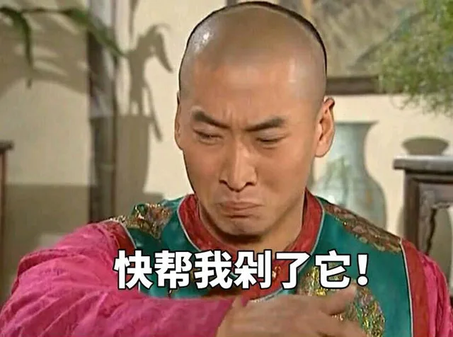 快帮我剁了它