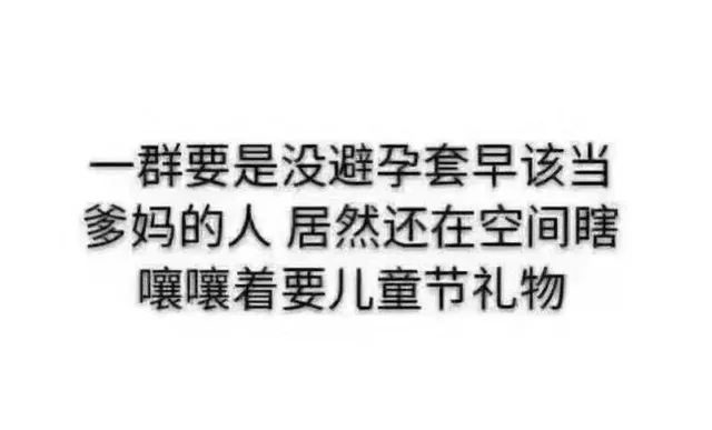 群要是没避孕套早该当爹妈的人居然还在空间瞎嚷嚷着要儿童节礼物