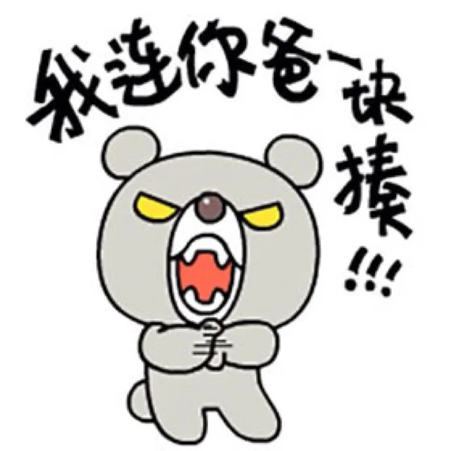 我连你爸一块揍！！！