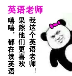 嘻嘻，都在读英语，果然他们更喜欢我这个英语老师！（英语老师）