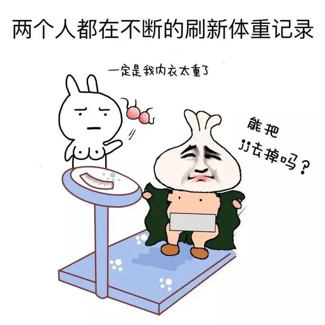 两个人都在不断的刷新体重记录