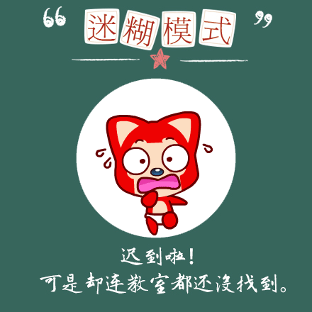 迷糊模式：吃到啦！可是却连教室都还没找到。（迷糊模式：吃到啦！可是却连教室都还没找到。）