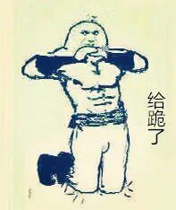 给跪了