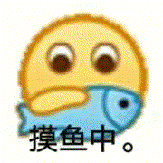 摸鱼中（摸鱼中）