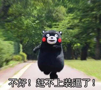 不好！赶不上装逼了！